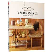 제로 기본 가정 작은 목공 목공 마스터가 제로 놀이에서 가르쳐 목공 DIY 가구 목공 초보자 목수 가구 만들기 책 독학 교재 목공 목재 초보자 도구 책 목공 기본 기술 주택 개량의 그림